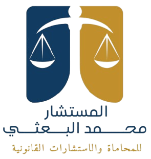 المستشار محمد البعثي - مكتب محاماة واستشارات قانونية